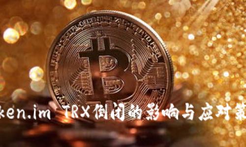 Token.im TRX倒闭的影响与应对策略