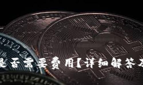 小狐开户是否需要费用？详细解答及相关问题