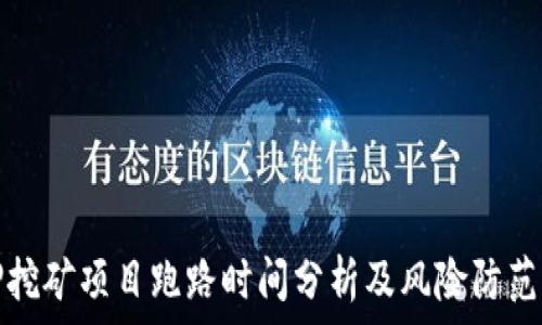 质押挖矿项目跑路时间分析及风险防范指南