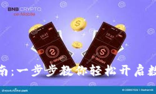 数字货币开户指南：一步步教你轻松开启数字资产管理之旅