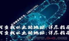 如何查找以太坊地址：详尽指南  如何查找以太坊