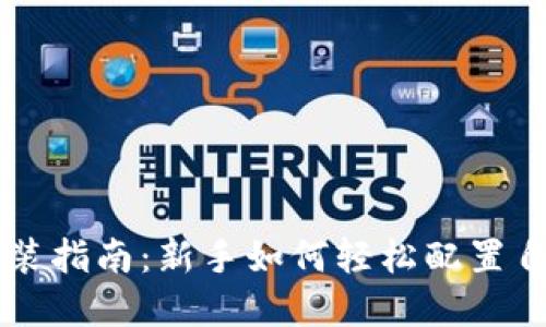 以太坊下载安装指南：新手如何轻松配置自己的数字资产